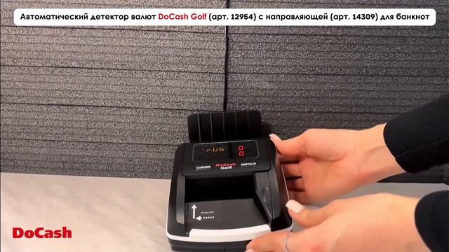 Автоматический детектор валют DoCash Golf с направляющей для банкнот смотреть онлайн