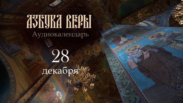 Аудиокалендарь. 28 декабря смотреть онлайн
