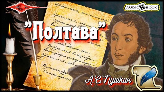 ??«Полтава» ?[А.С.Пушкин] ???#Стихи #Поэма #Проза смотреть онлайн