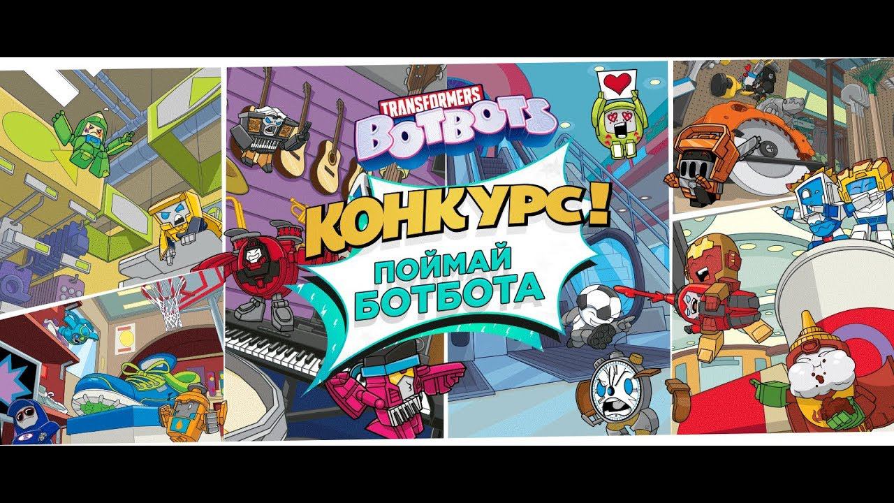 Поймай Ботбота! Новый конкурс. Принимай участие в увлекательном квесте смотреть онлайн