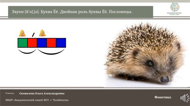 ЧЭШ Обучение грамоте 1 класс Звуки [й’о], [о]. Буква Ё, ё. Двойная роль буквы Ё,ё. Пословицы. смотреть онлайн