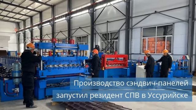 Производство сэндвич-панелей запустил резидент СПВ в Уссурийске смотреть онлайн