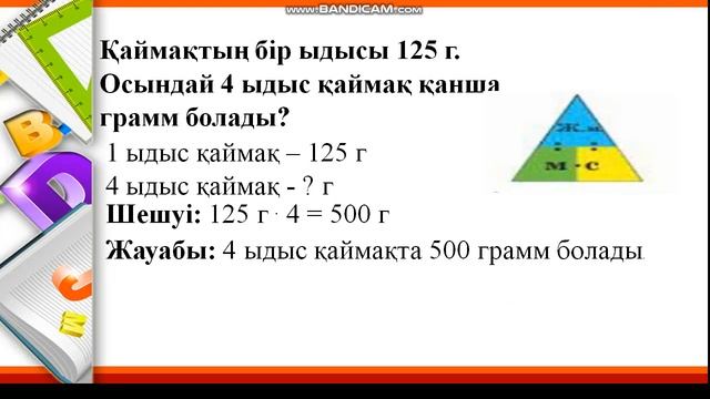IV тоқсан, Математика, 3 сынып, Сабақ №18 смотреть онлайн