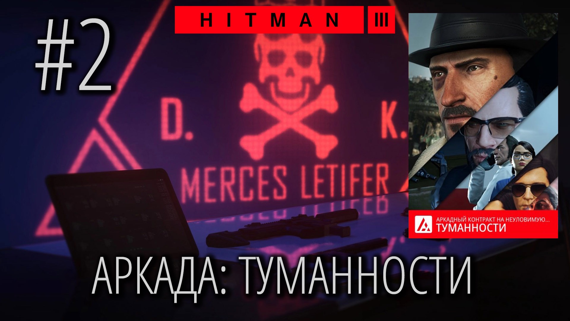 HITMAN 3 | Стрим #2 | АРКАДНЫЙ режим | ТУМАННОСТИ (1-5) смотреть онлайн