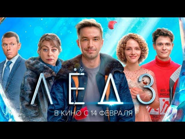 Лёд 3 — Русский трейлер 2024 смотреть онлайн