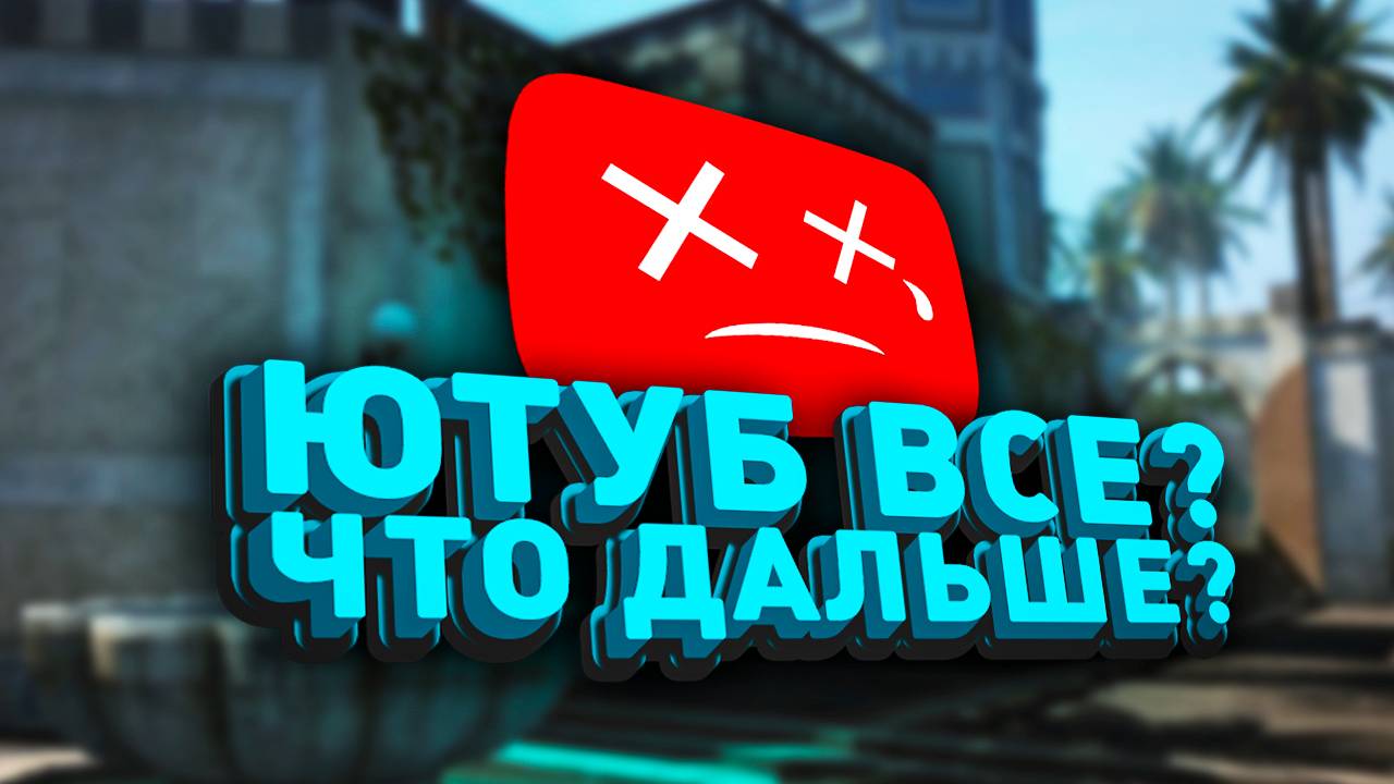 Замедление Ютуба ! Блокировка ? Что дальше?