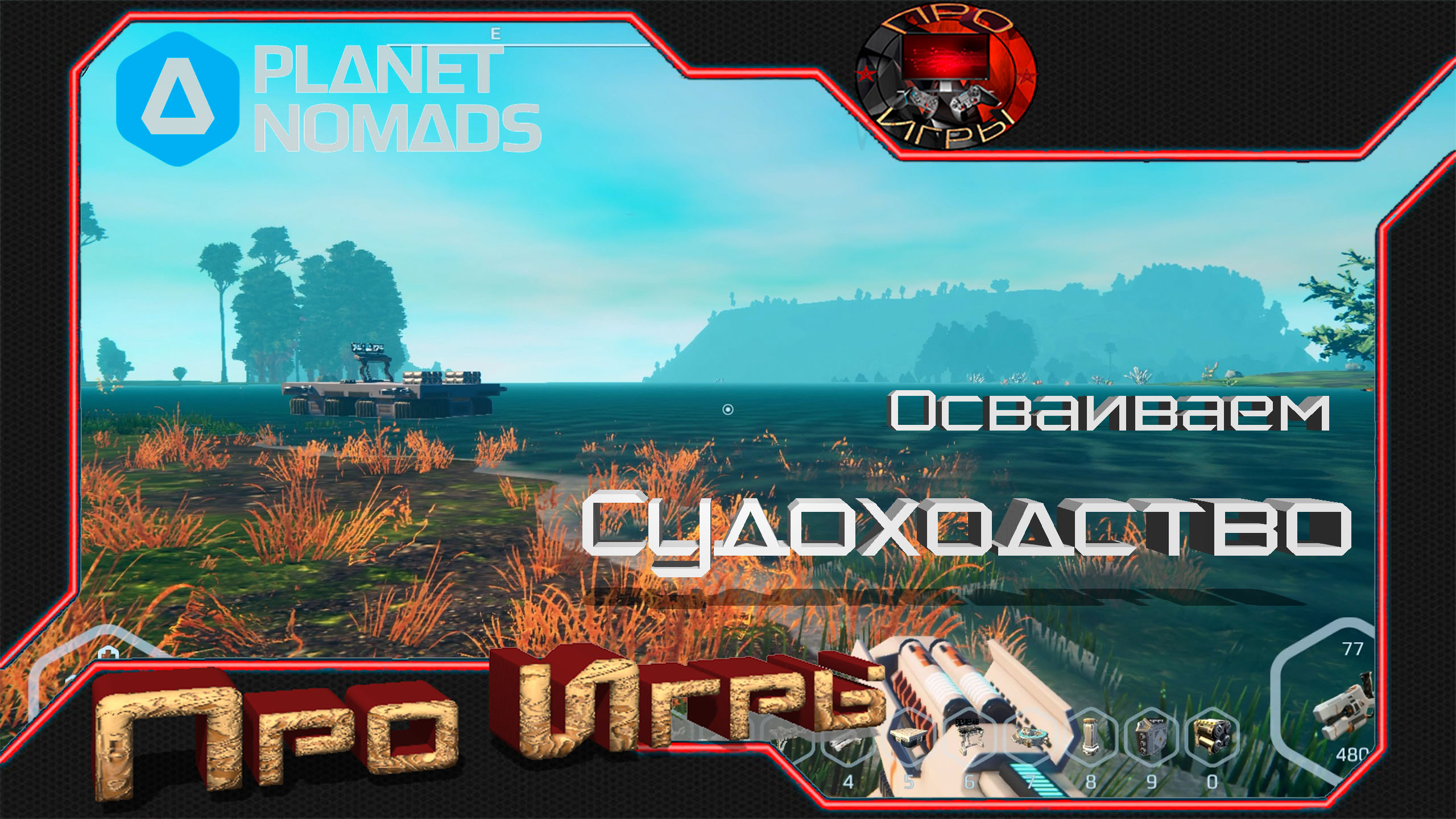 Судоходство в Planet Nomads осваиваю море