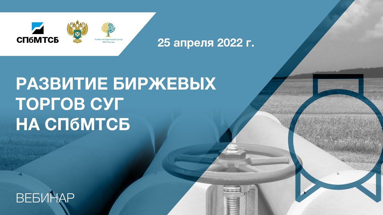 Вебинар СПбМТСБ и ФАС России «Развитие биржевых торгов СУГ на СПбМТСБ» смотреть онлайн