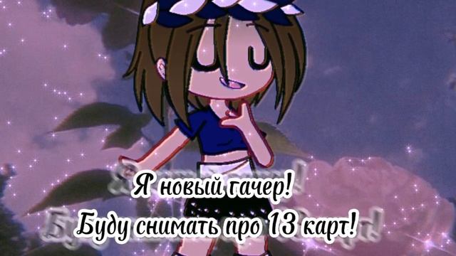 Всем привет! Я буду снимать про 13 карт! Надеюсь подружимся) смотреть онлайн