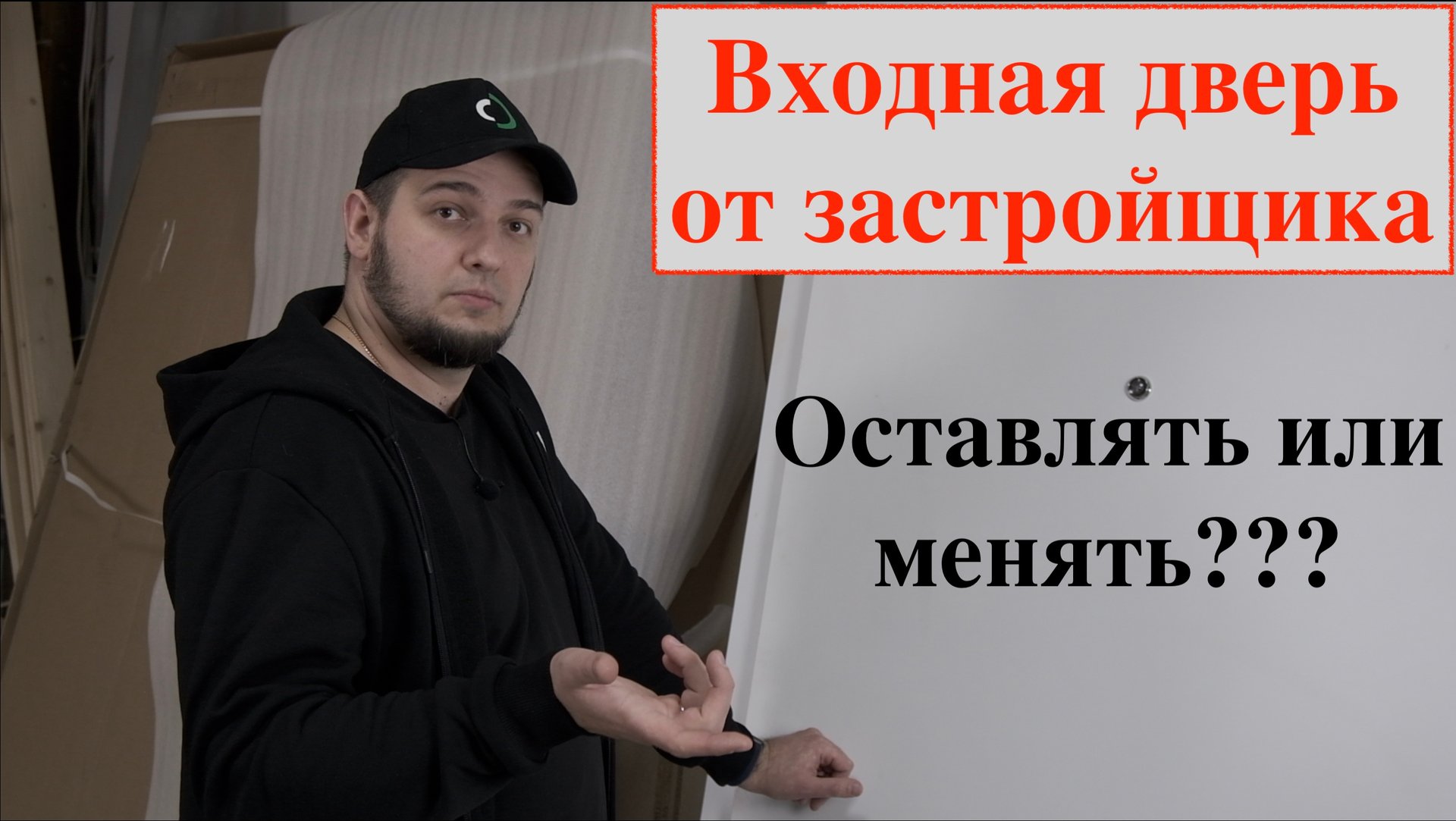 Входная дверь от застройщика/разбор двери/Что внутри? смотреть онлайн