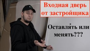 Входная дверь от застройщика/разбор двери/Что внутри?