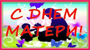 С днем матери! Нежное поздравление маме. ? Поздравление для самой лучшей мамы на свете