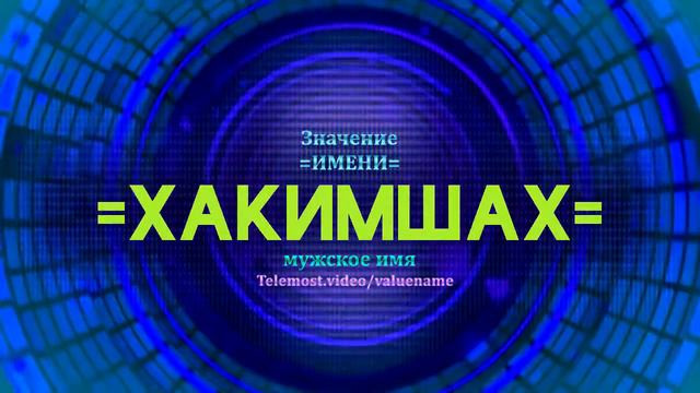 Значение имени Хакимшах - Тайна имени смотреть онлайн