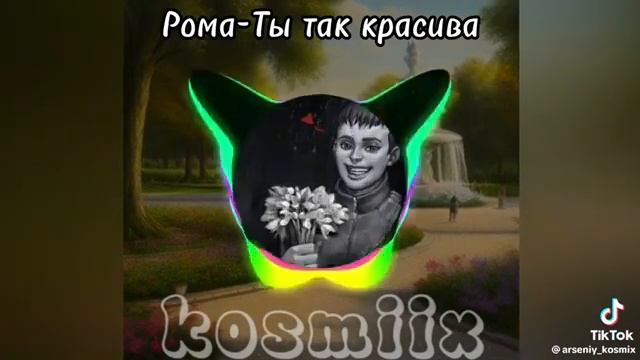 Рома пятифан ты как красива смотреть онлайн