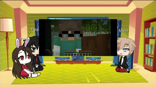 Реакция Пуфа и Мони на Руню из сериала "В меня влюбился хулиган"2 часть смотреть онлайн