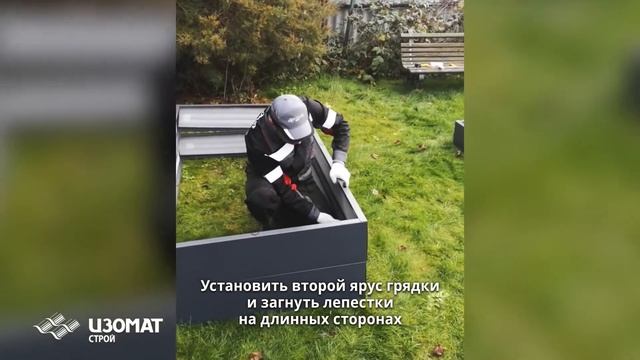 Металлические грядки Изомат-Green. Инструкция по сборке. смотреть онлайн