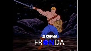 Новые приключения He-Man - The New Adventures of He-Man 2 серия