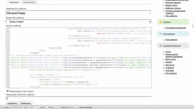 Редактирование xsl шаблона МагазинТовары смотреть онлайн