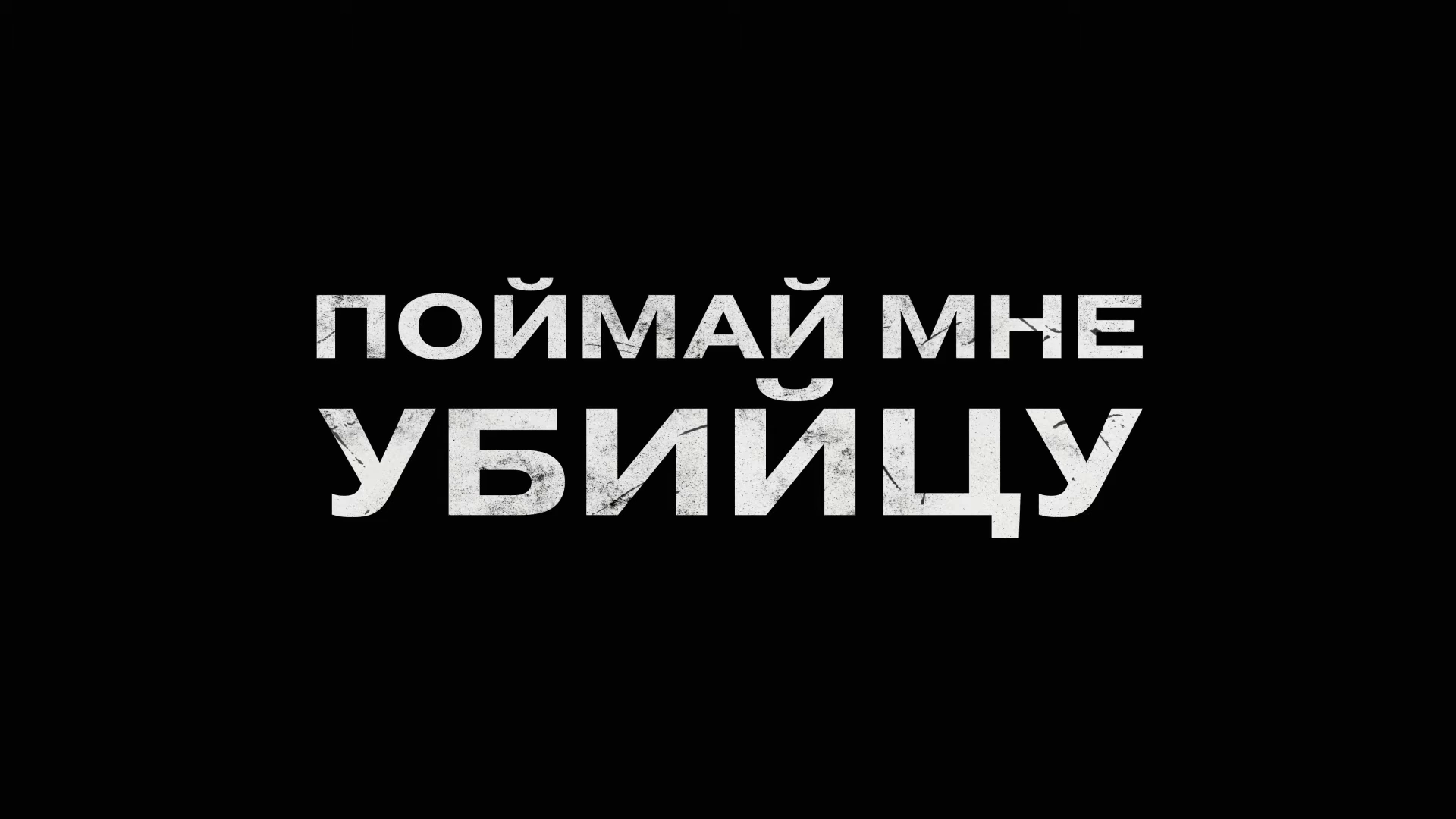 Поймай мне убийцу - Трейлер - Амедиа(2024) смотреть онлайн