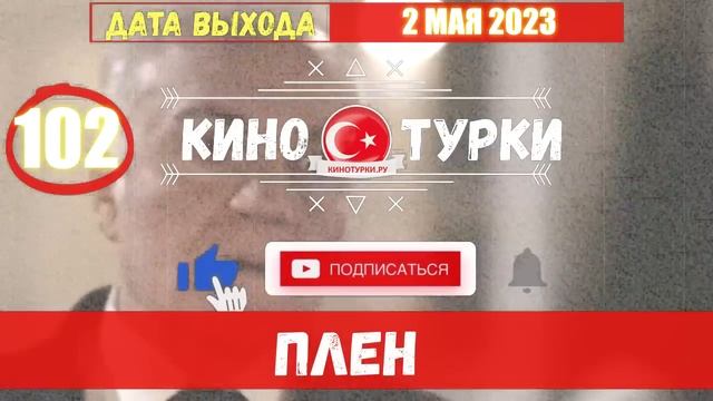 Плен 102 серия на русском языке [Фрагмент №1] смотреть онлайн