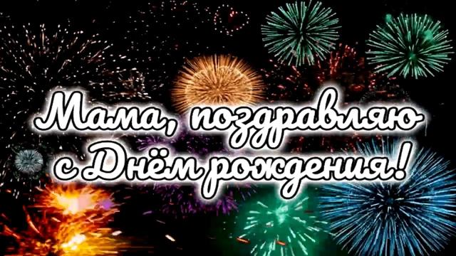 С Днем Рождения Мама! Это самое душевное и нежное поздравление Для Мамы! смотреть онлайн