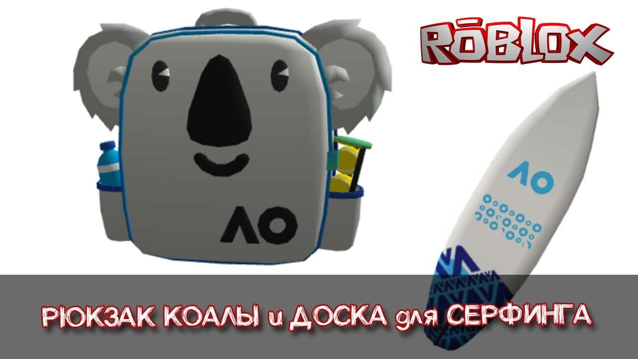 Как получить рюкзак Коалы и доску для Серфинга в Роблокс смотреть онлайн