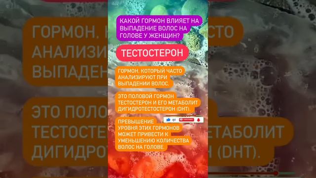Какой гормон влияет на выпадение волос на голове у женщин? #выпадениеволос #лечениеволос #здоровье смотреть онлайн