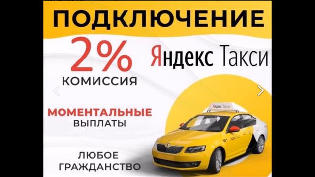 Подключение к Яндекс Такси Москва смотреть онлайн