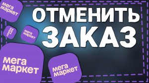 Как отменить заказ на Мегамаркете