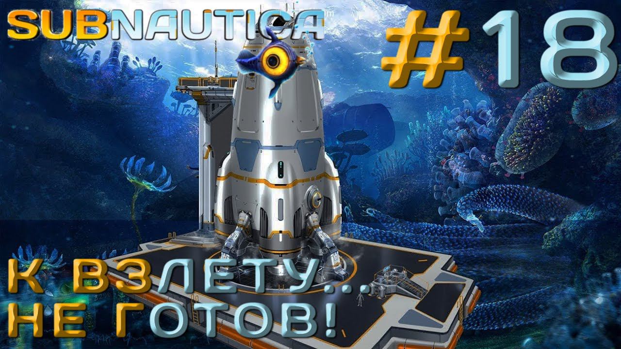 ПРОХОЖДЕНИЕ SUBNAUTICA: К взлёту... Не готов! #18