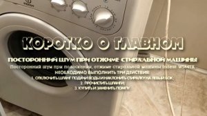 Посторонний шум при полоскании, отжиме стиральной машины Indesit WS84TX. Коротко о главном
