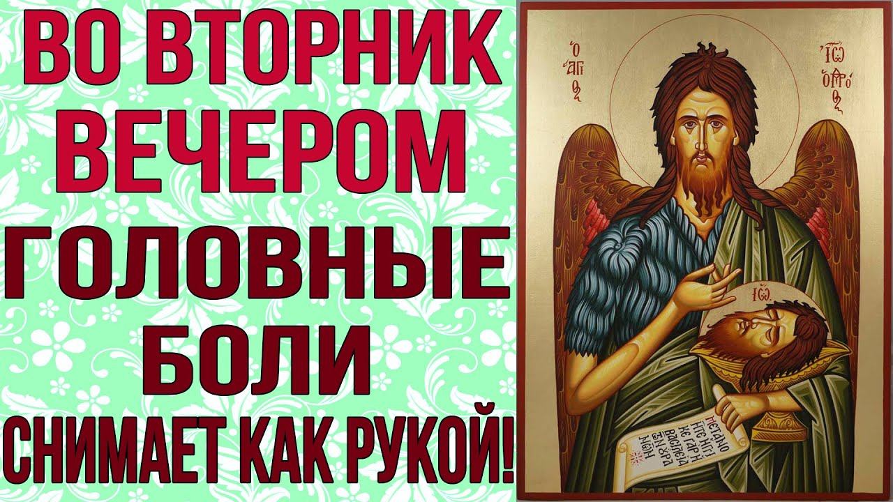 ВО ВТОРНИК ВЕЧЕРОМ ОБЯЗАТЕЛЬНО ПРОЧТИ! Головные боли снимает как рукой! смотреть онлайн
