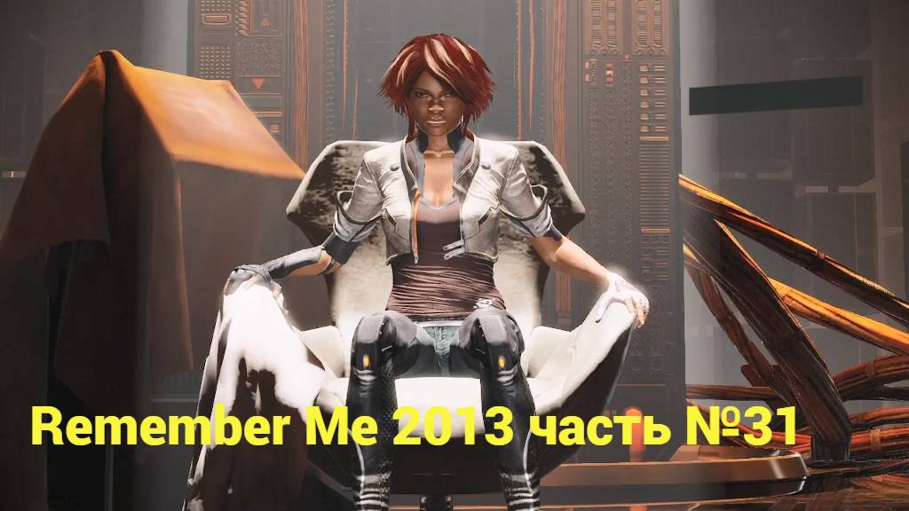 Remember Me (2013) добраться до центрального мнемосервера часть №31 смотреть онлайн