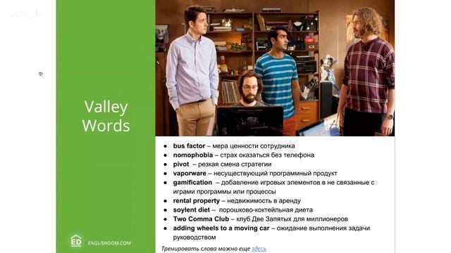 Английский по сериалу «Silicon Valley» смотреть онлайн