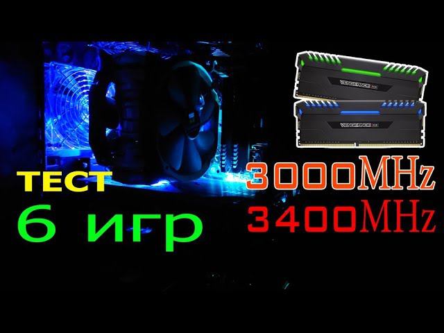 Тест память 3000МГц против 3400Мгц в игровых бенчмарках на ультра смотреть онлайн