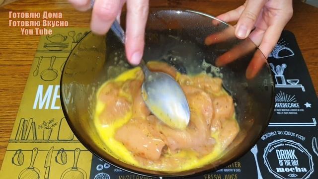 Просто обжарьте таким образом куриное филе и результат будет восхитительным! Новый рецепт