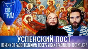 УСПЕНСКИЙ ПОСТ. ПОЧЕМУ ОН РАВЕН ВЕЛИКОМУ ПОСТУ? И КАК ПРАВИЛЬНО ПОСТИТЬСЯ?