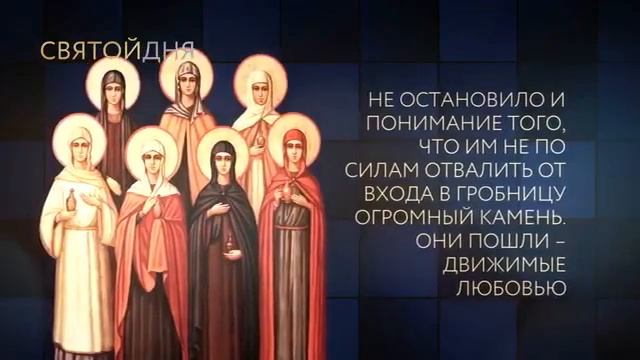 16 мая отмечается День жен-мироносиц смотреть онлайн