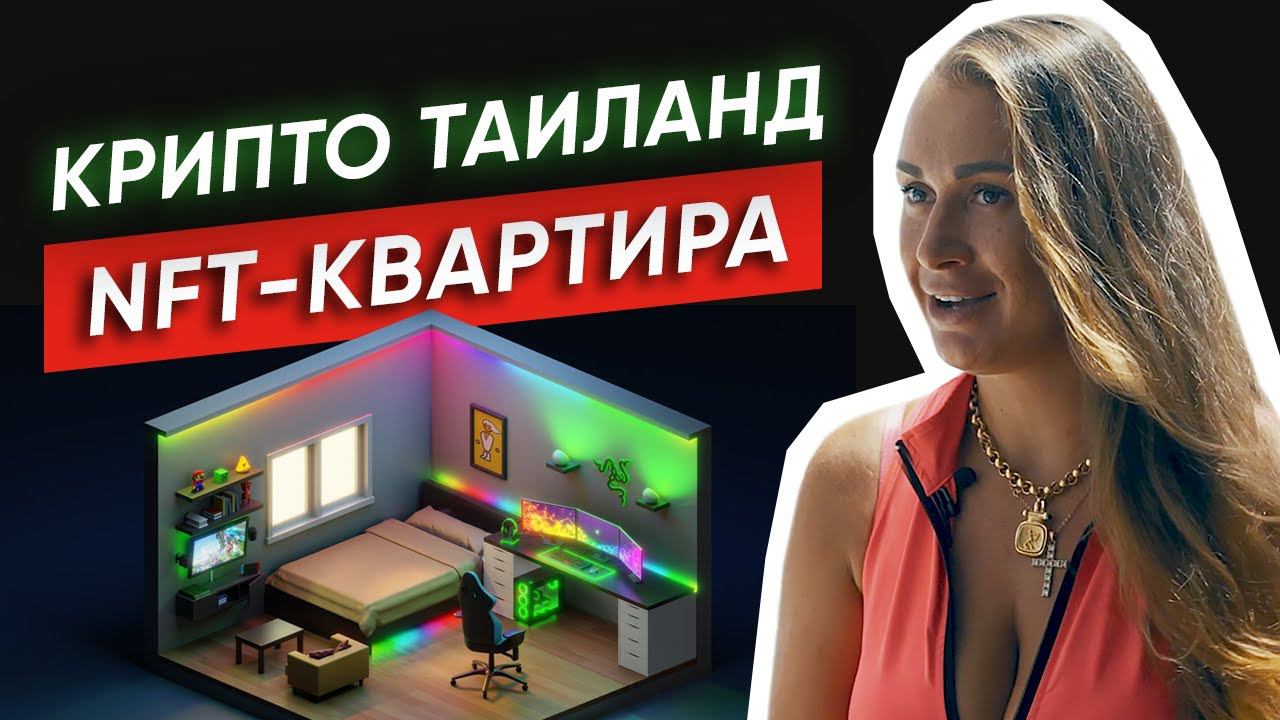 Криптоинвесторы в Таиланде - кто они и куда инвестируют? / Что лучше: недвижка или крипта?