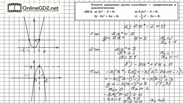 Задание № 23.3 - Алгебра 8 класс (Мордкович) смотреть онлайн
