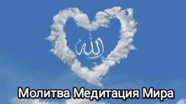 Молитва Медитация Мира. смотреть онлайн