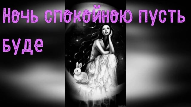 Спокойной ночи! Красивое стихотворение! Пожелание доброй ночи! смотреть онлайн