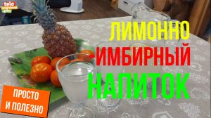 Как приготовить лимонно-имбирный напиток