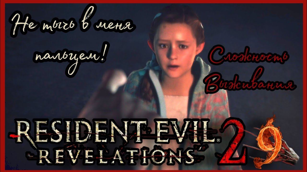 RESIDENT EVIL REVELATIONS 2 прохождение на Сложности Выживания #9 - БУДЕТ ВСЁ!