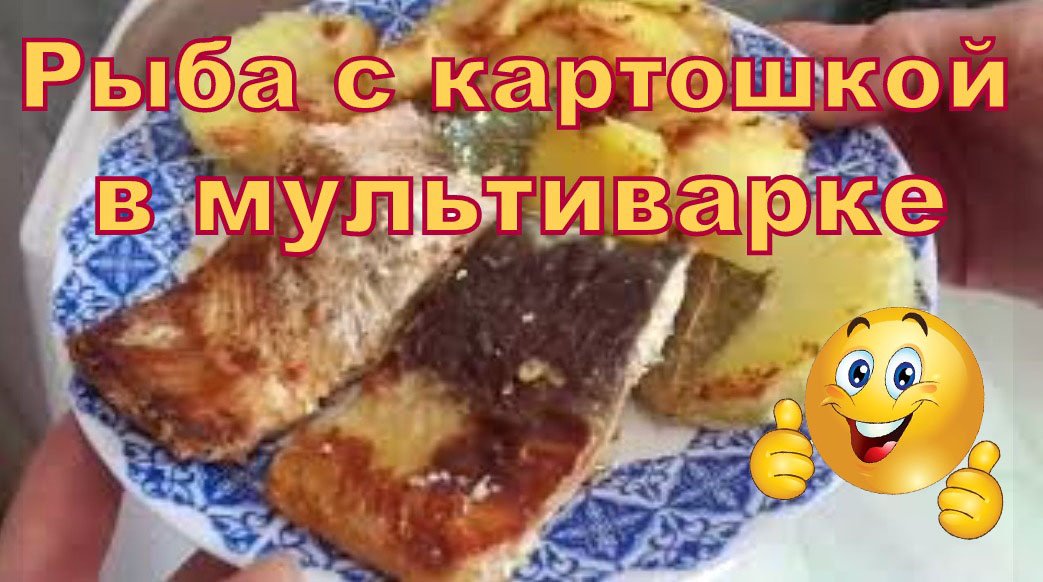 Запеченная рыба с картошкой в мультиварке PHILIPS HD4726. Обед без хлопот. смотреть онлайн