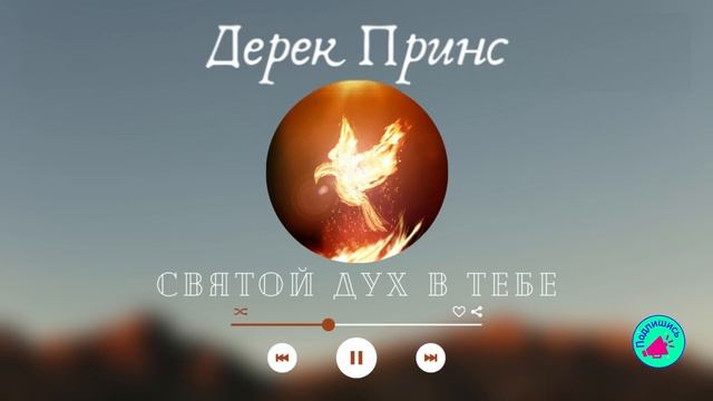 Помощь в молитве ~ Дерек Принс ~ #HolySpirit #DerekPrince #СвятойДух #ДухСвятой