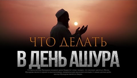 ЧТО ДЕЛАТЬ В ДЕНЬ АШУРА? смотреть онлайн