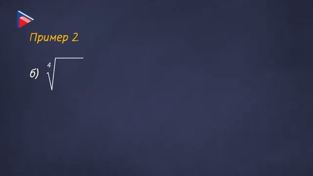 10 класс - Алгебра - Понятие корня n-ной степени из действительного числа смотреть онлайн