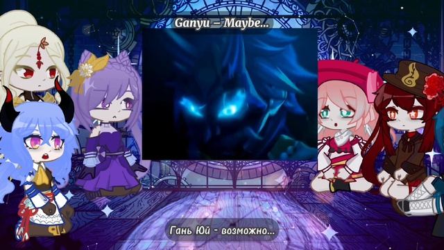 [RUS/ENG]•|Liyue react to Xiao|•|Реакция Ли Юэ на Сяо|•(Part 1) смотреть онлайн