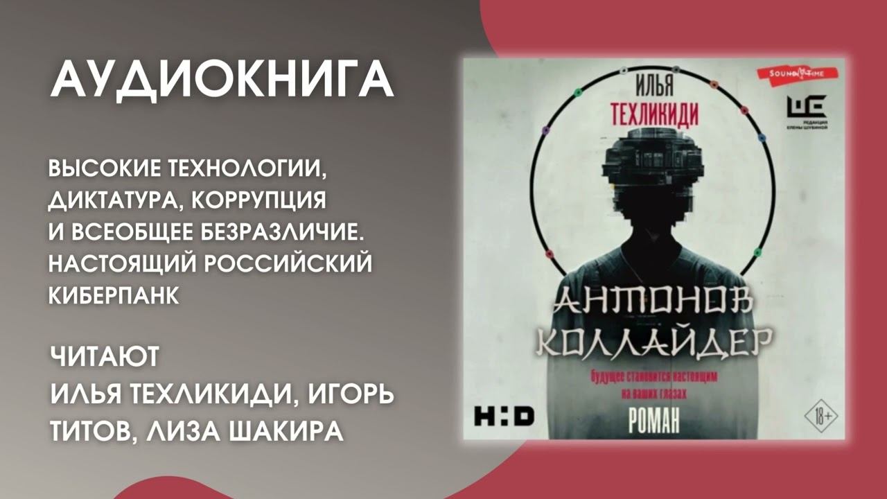 #Аудионовинка | И. Техликиди «Антонов Коллайдер» смотреть онлайн